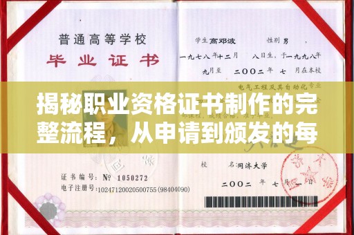 嘉兴揭秘职业资格证书制作的完整流程，从申请到颁发的每一步