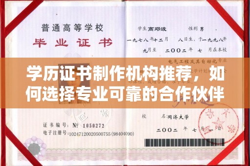 嘉兴学历证书制作机构推荐，如何选择专业可靠的合作伙伴？