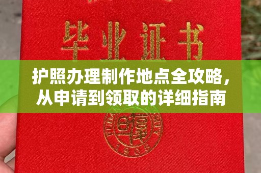 嘉兴护照办理制作地点全攻略，从申请到领取的详细指南