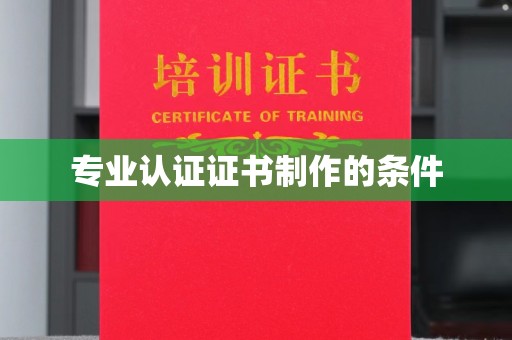 嘉兴专业认证证书制作的条件
