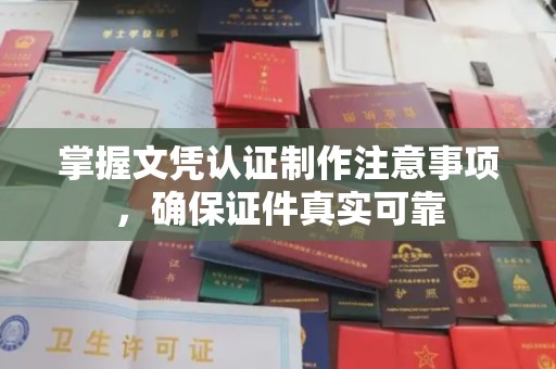 嘉兴掌握文凭认证制作注意事项，确保证件真实可靠