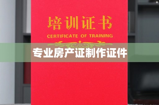 嘉兴专业房产证制作证件