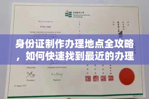 嘉兴身份证制作办理地点全攻略，如何快速找到最近的办理点