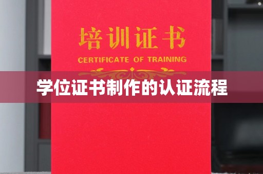 嘉兴学位证书制作的认证流程