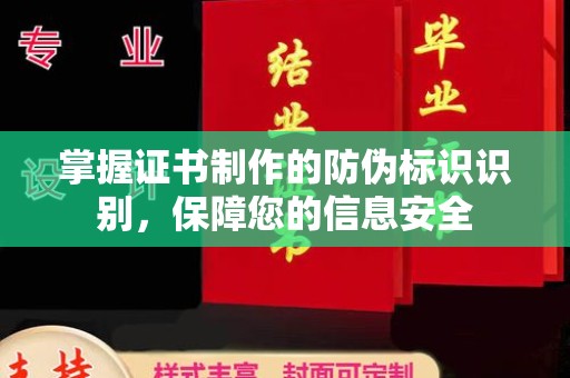 嘉兴掌握证书制作的防伪标识识别，保障您的信息安全