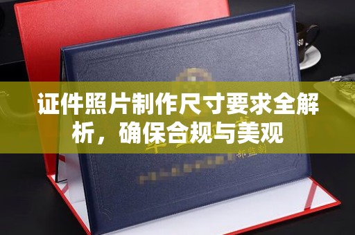 嘉兴证件照片制作尺寸要求全解析，确保合规与美观