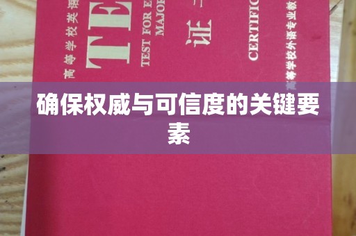 嘉兴确保权威与可信度的关键要素