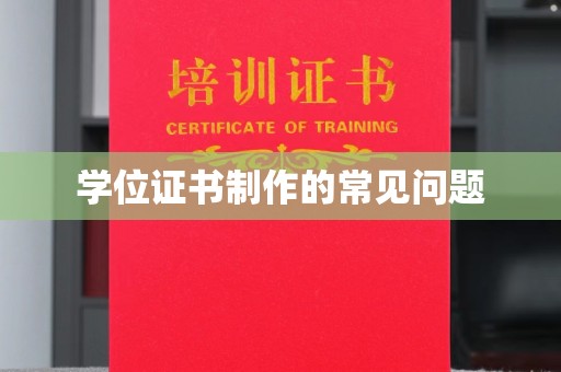 嘉兴学位证书制作的常见问题