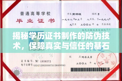嘉兴揭秘学历证书制作的防伪技术，保障真实与信任的基石