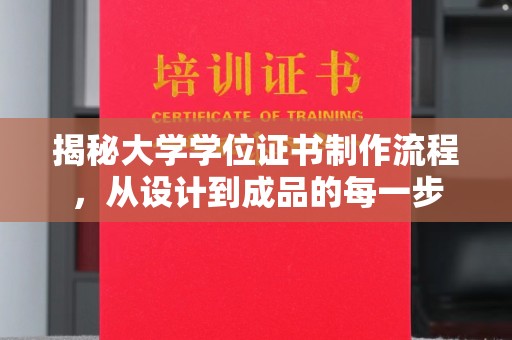 嘉兴揭秘大学学位证书制作流程，从设计到成品的每一步