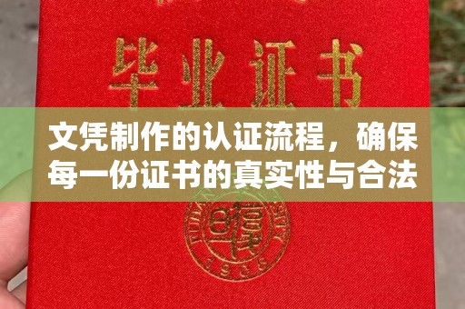 嘉兴文凭制作的认证流程，确保每一份证书的真实性与合法性