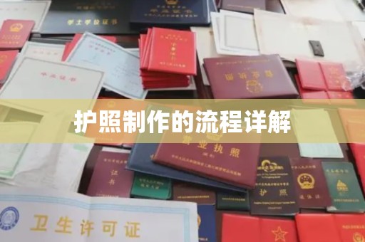 嘉兴护照制作的流程详解