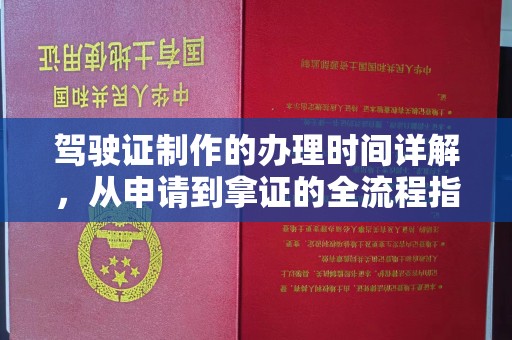 嘉兴驾驶证制作的办理时间详解，从申请到拿证的全流程指南