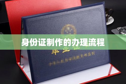 嘉兴身份证制作的办理流程