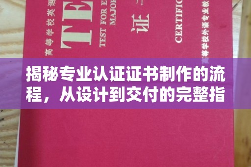 嘉兴揭秘专业认证证书制作的流程，从设计到交付的完整指南