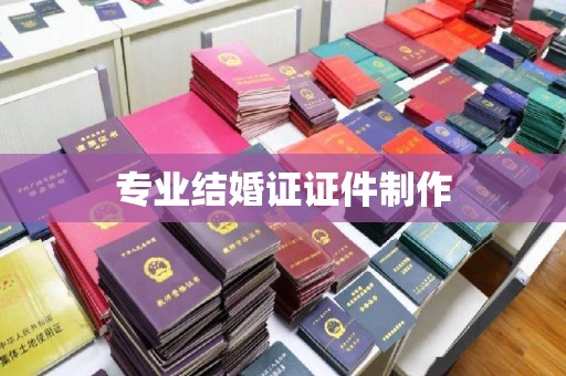 嘉兴专业结婚证证件制作