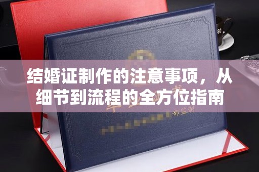 嘉兴结婚证制作的注意事项，从细节到流程的全方位指南