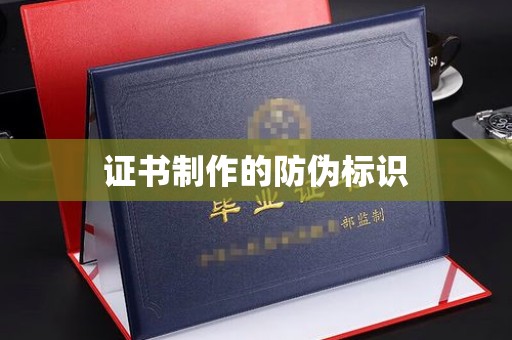 嘉兴证书制作的防伪标识