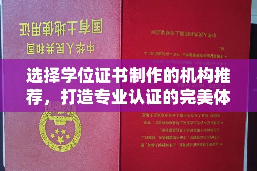 嘉兴选择学位证书制作的机构推荐，打造专业认证的完美体验
