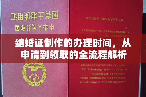 嘉兴结婚证制作的办理时间，从申请到领取的全流程解析