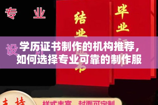 嘉兴学历证书制作的机构推荐，如何选择专业可靠的制作服务