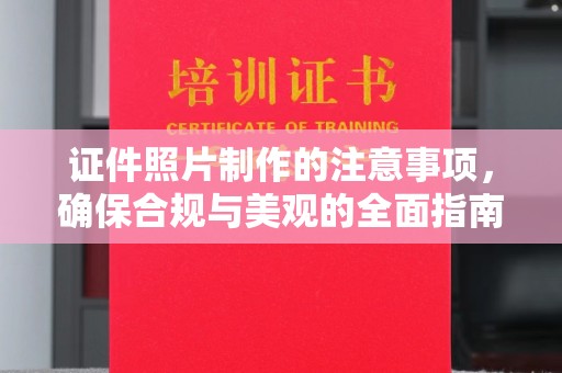 嘉兴证件照片制作的注意事项，确保合规与美观的全面指南
