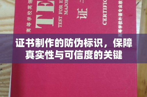 嘉兴证书制作的防伪标识，保障真实性与可信度的关键