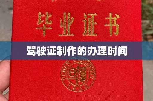 嘉兴驾驶证制作的办理时间