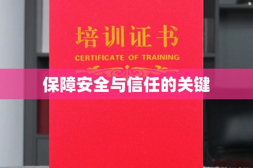 嘉兴保障安全与信任的关键
