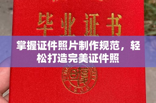 嘉兴掌握证件照片制作规范，轻松打造完美证件照