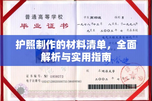 嘉兴护照制作的材料清单，全面解析与实用指南