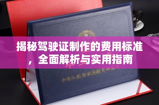 嘉兴揭秘驾驶证制作的费用标准，全面解析与实用指南
