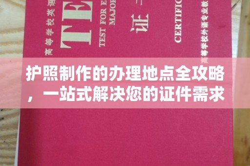 嘉兴护照制作的办理地点全攻略，一站式解决您的证件需求