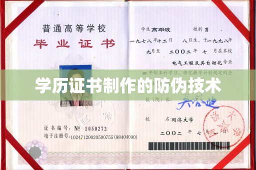 嘉兴学历证书制作的防伪技术