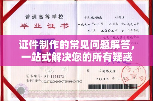 嘉兴证件制作的常见问题解答，一站式解决您的所有疑惑