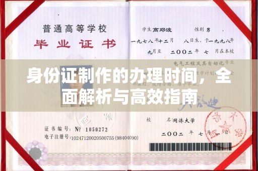嘉兴身份证制作的办理时间，全面解析与高效指南
