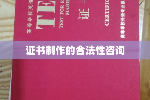 嘉兴证书制作的合法性咨询