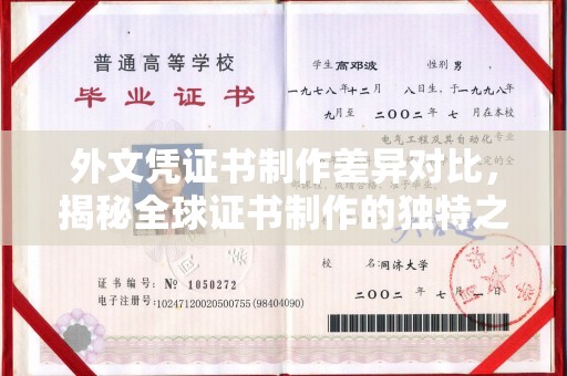 嘉兴外文凭证书制作差异对比，揭秘全球证书制作的独特之处