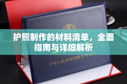 嘉兴护照制作的材料清单，全面指南与详细解析