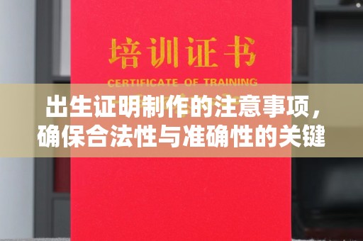 嘉兴出生证明制作的注意事项，确保合法性与准确性的关键步骤