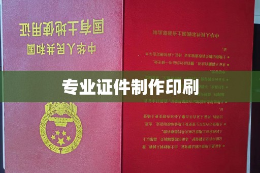 嘉兴专业证件制作印刷