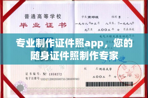 嘉兴专业制作证件照app，您的随身证件照制作专家