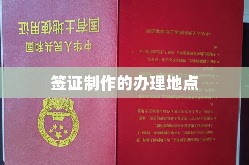 嘉兴签证制作的办理地点