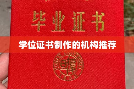嘉兴学位证书制作的机构推荐