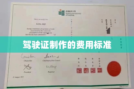 嘉兴驾驶证制作的费用标准