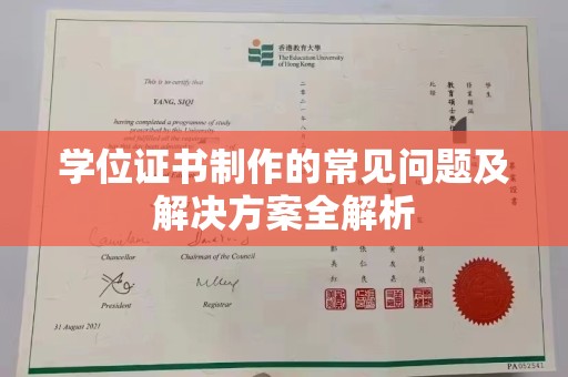 嘉兴学位证书制作的常见问题及解决方案全解析