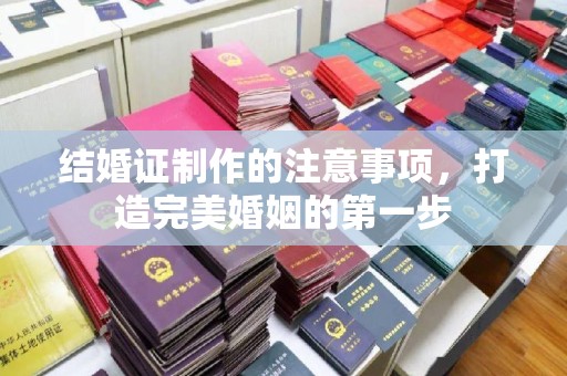 嘉兴结婚证制作的注意事项，打造完美婚姻的第一步