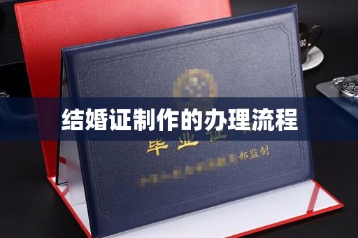 嘉兴结婚证制作的办理流程
