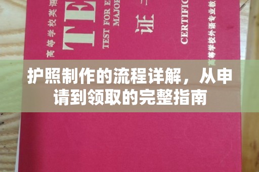 嘉兴护照制作的流程详解，从申请到领取的完整指南