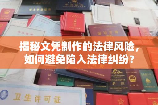 嘉兴揭秘文凭制作的法律风险，如何避免陷入法律纠纷？